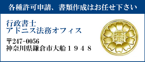 申請書類の作成はお任せ下さい
行政書士アドニス法務オフィス
〒247-0056
神奈川県鎌倉市大船1948